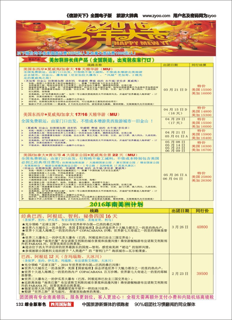 H彩132  广州成功之旅－－欧洲、美洲、南美计划(四川,重庆,云南国)1