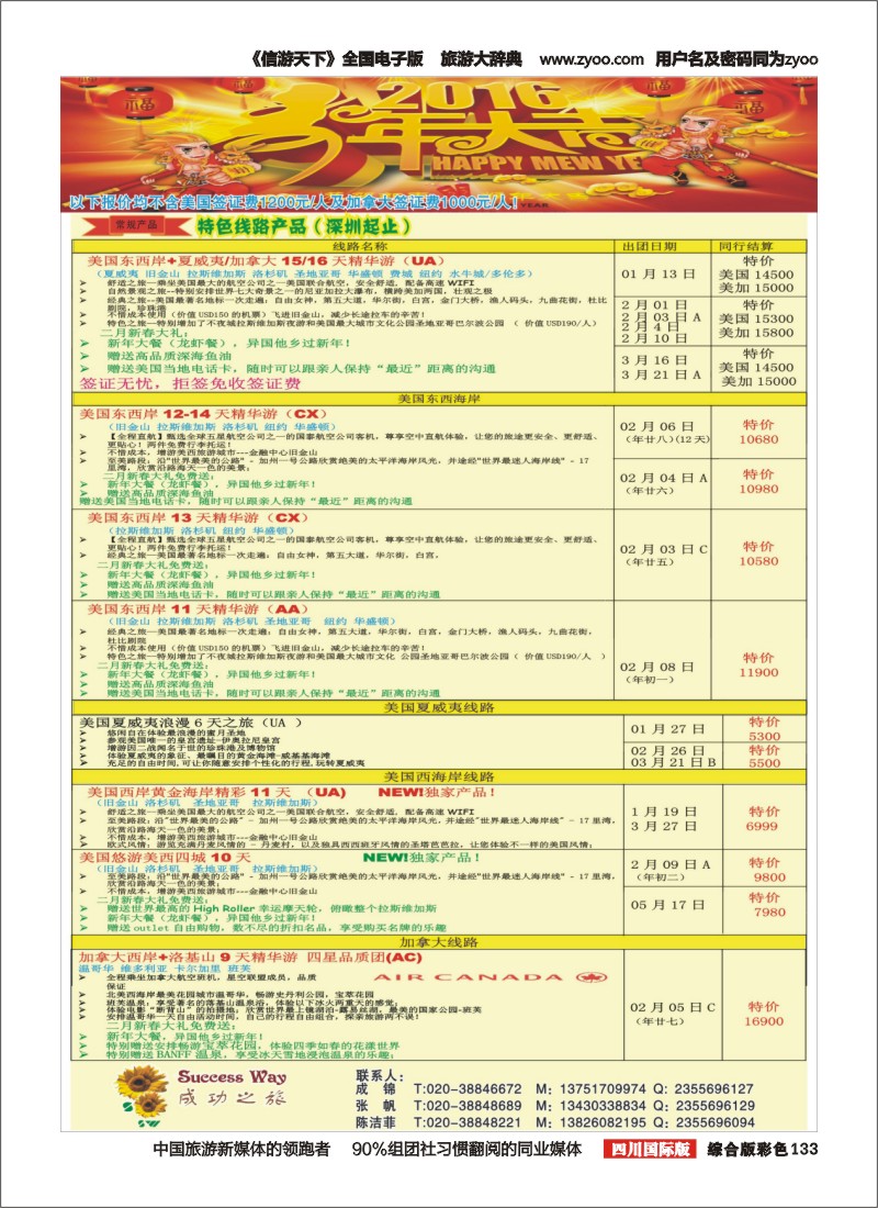 H彩133  广州成功之旅－－欧洲、美洲、南美计划(四川,重庆,云南国)2