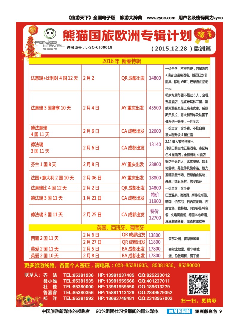 L彩009 熊猫国旅 欧洲 