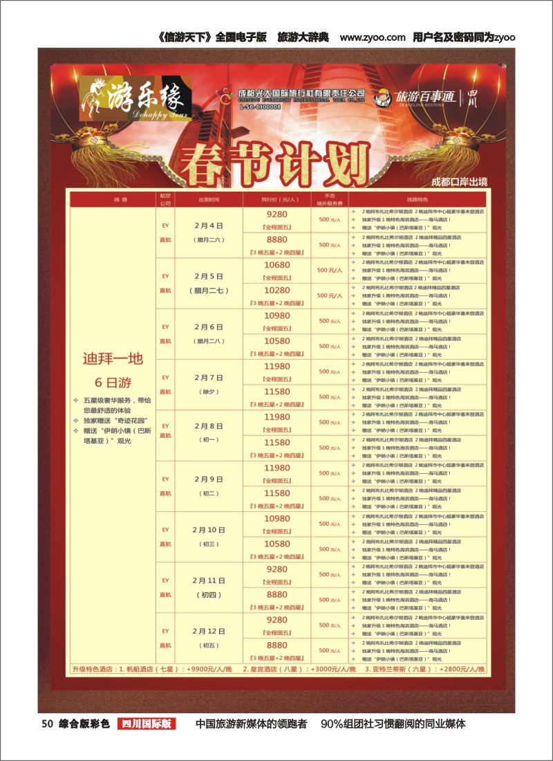 H彩50  成都光大国旅  游乐缘-中东非春节计划