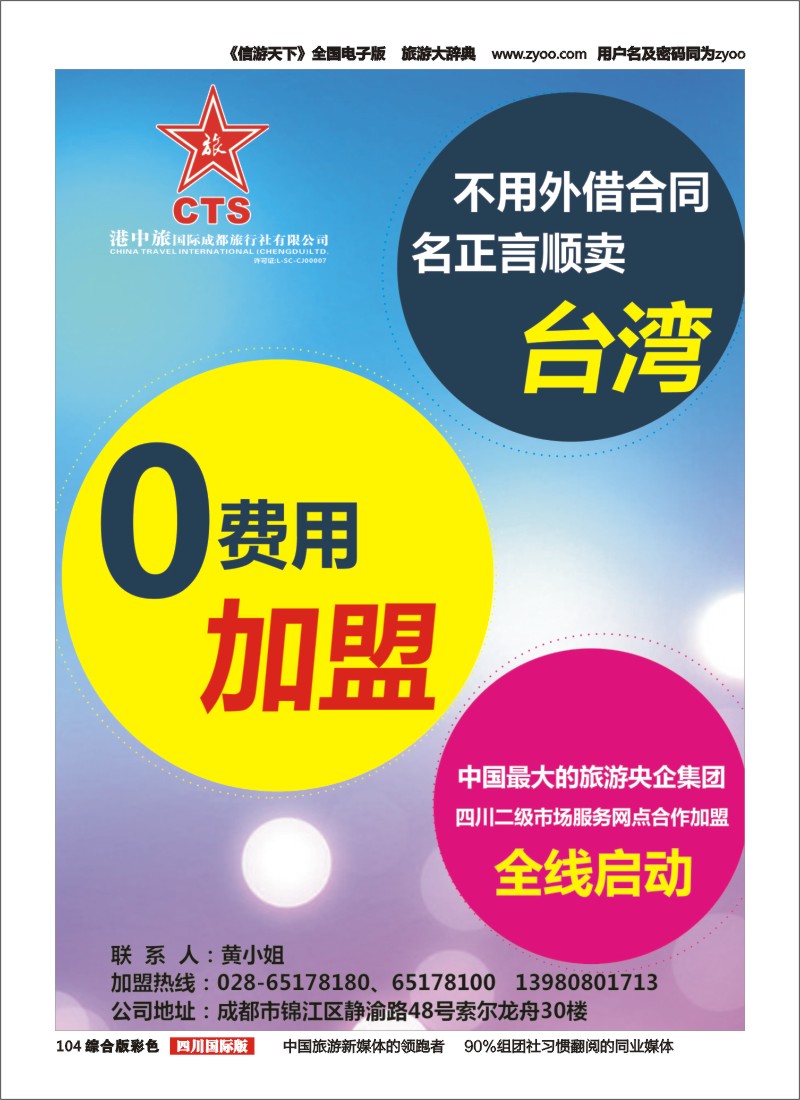 H彩104  港中旅-台湾线路 分社.门市.专线.部门加入