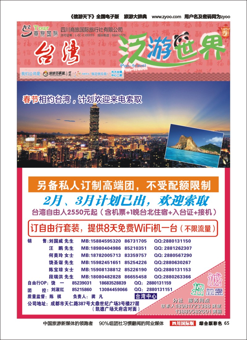 H彩65  商旅国际-泛游世界·台湾｛02644｝