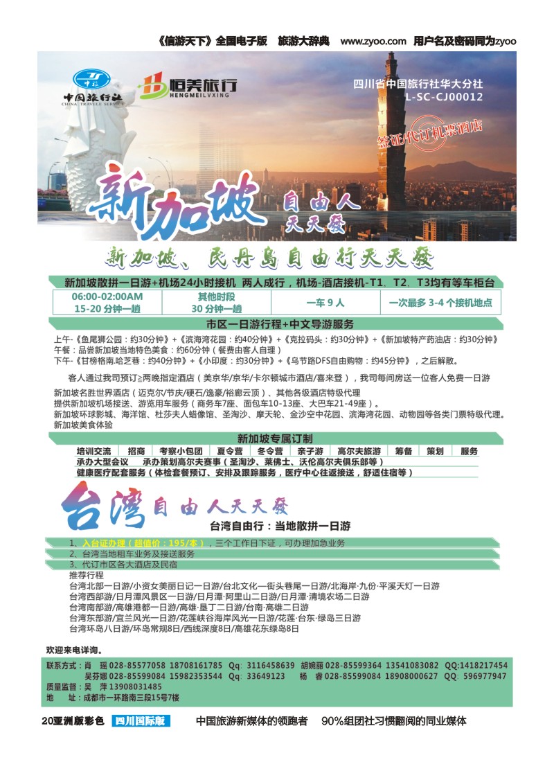L彩020 省中旅华大分社-恒美旅游-新加坡  台湾