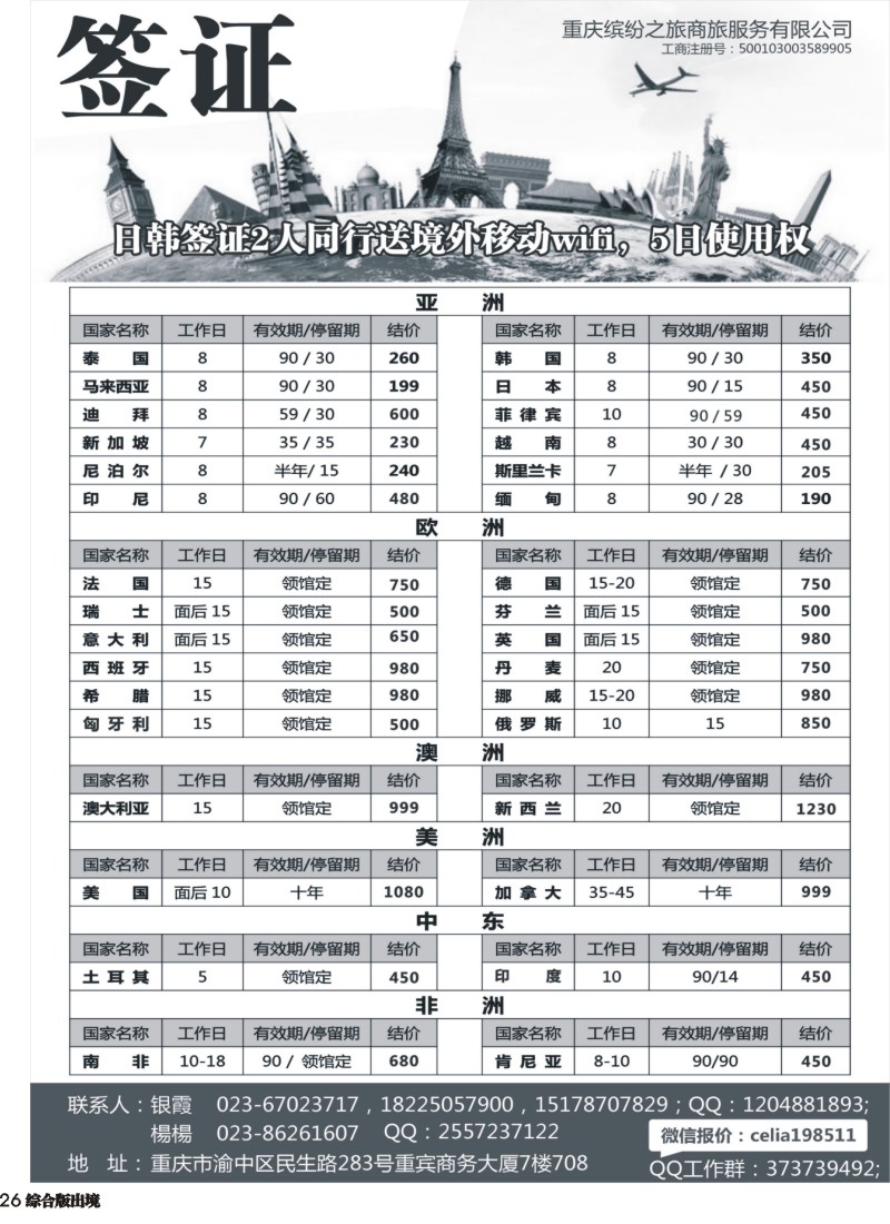 H026  重庆缤纷之旅商旅服务有限公司-签证