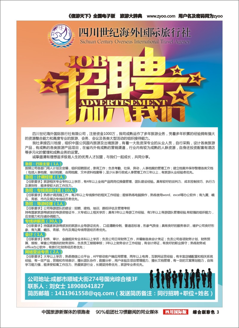 H彩003 四川世纪海外国旅--招聘