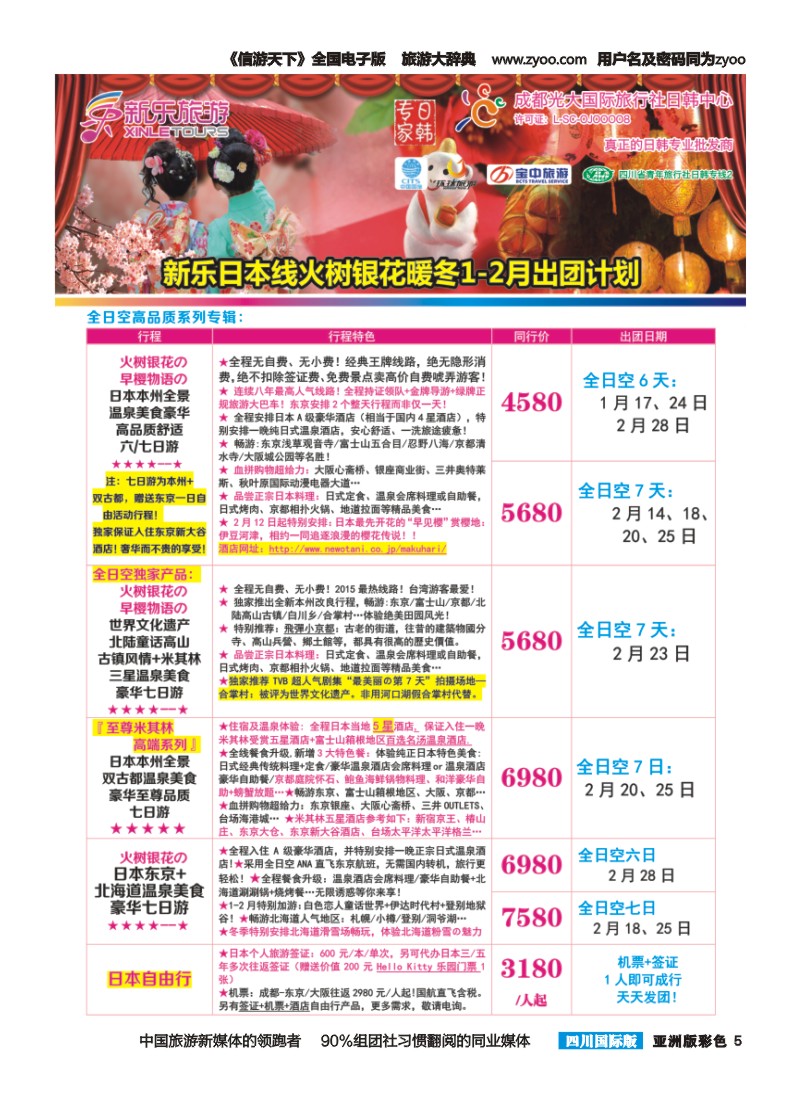 L彩005 新乐旅游—日本、韩国专业操作