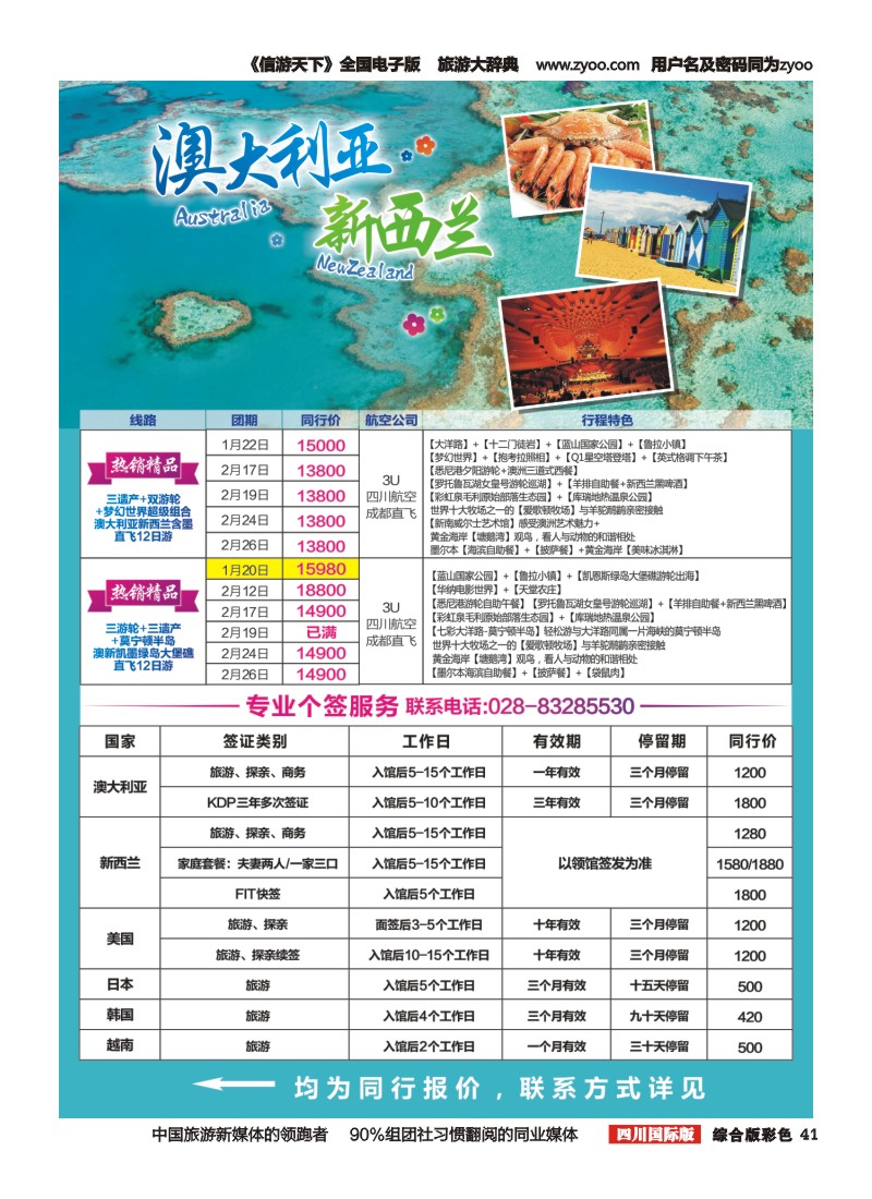 H彩041  七彩澳新-澳大利亚、新西兰、川航直飞、自由人