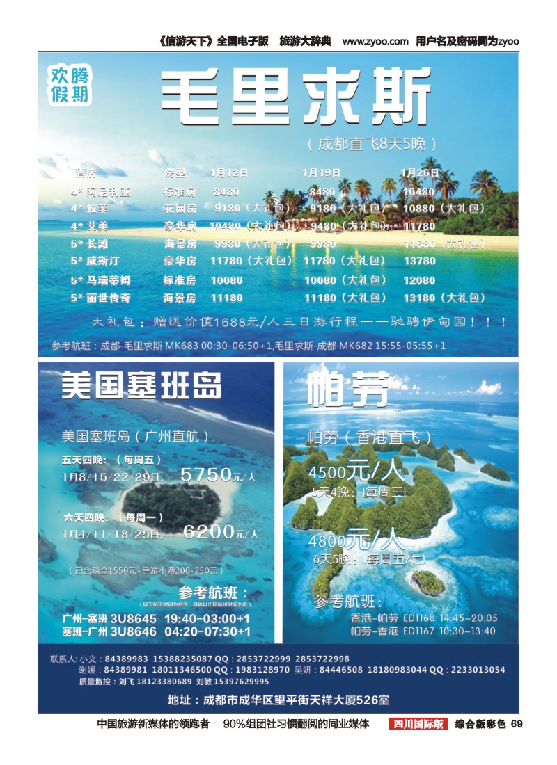H彩069【欢腾假期】—毛里求斯 美国塞班岛 帕劳 专线 