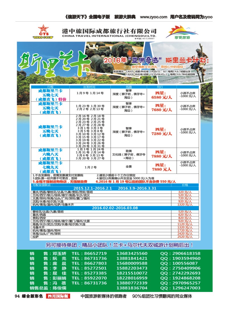 H彩094  港中旅-斯里兰卡、台湾、沙巴、新马