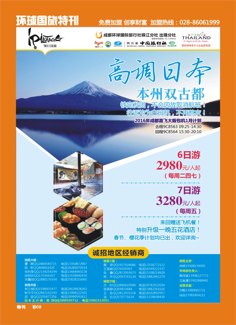 L环球特刊008  成都环球-领航国旅-清迈 苏梅岛 日本 泰一地 东南亚