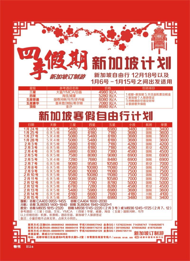 L环球特刊26 市青旅-四季假期-新加坡