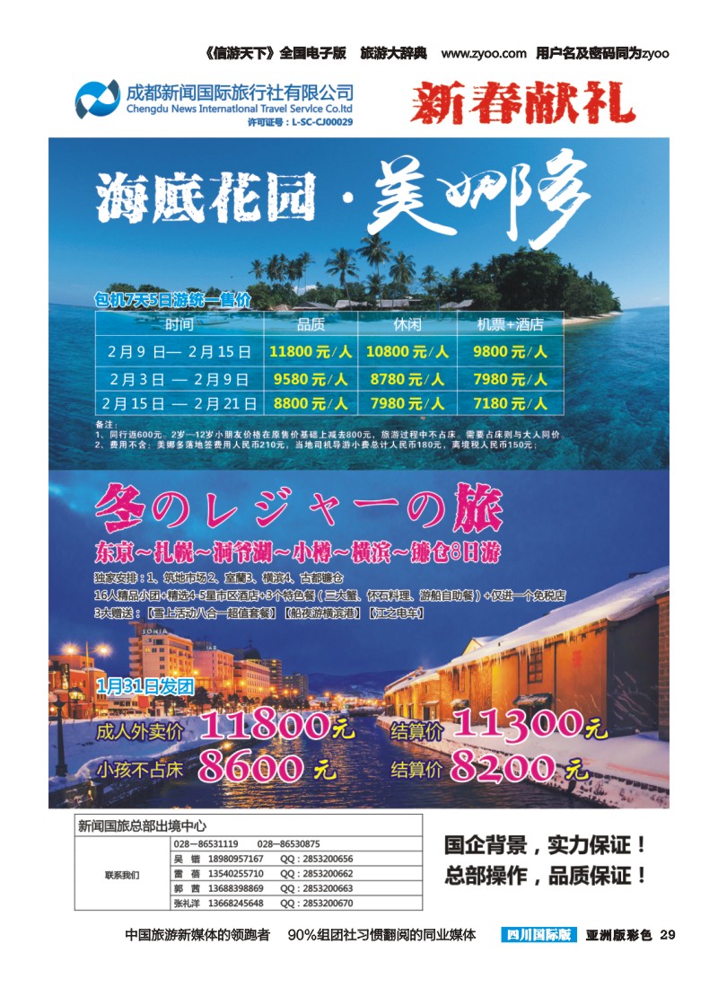 L彩29  成都新闻国际旅行社--美娜多春节包机  日本