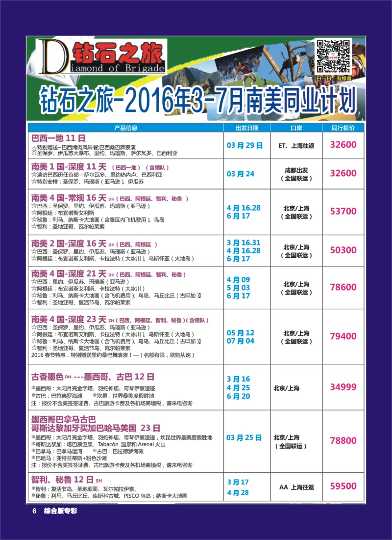 H专彩006   钻石之旅—2016年1-4月南美计划