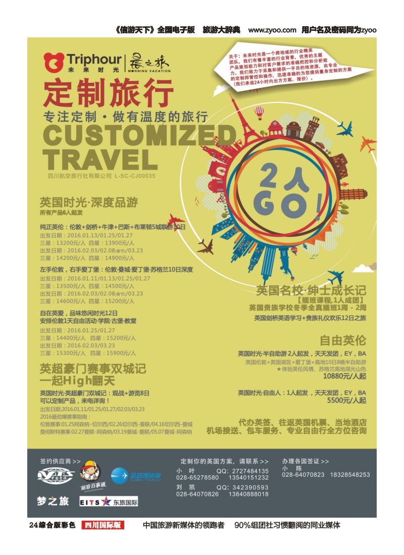 H彩024四川航空旅行社-未来时光-欧洲、英国