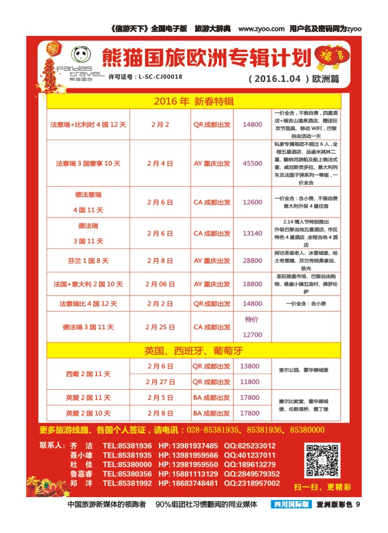 L彩009 熊猫国旅 欧洲 