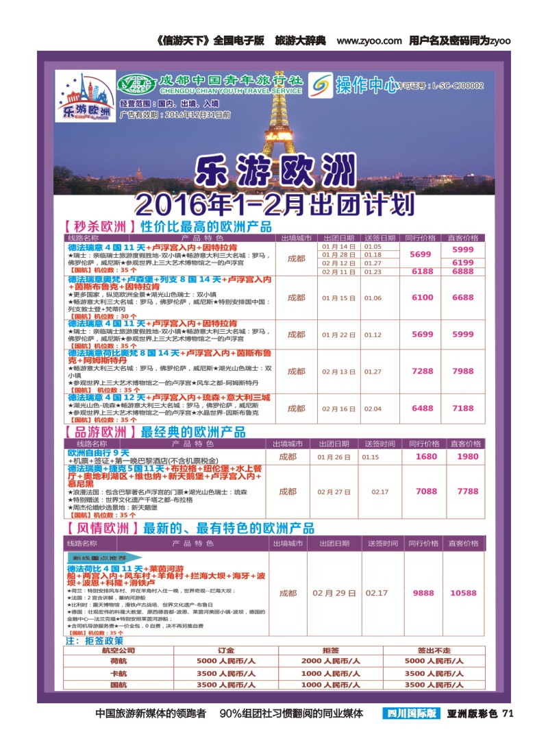 L彩071  成都青旅操作中心-乐游欧洲1