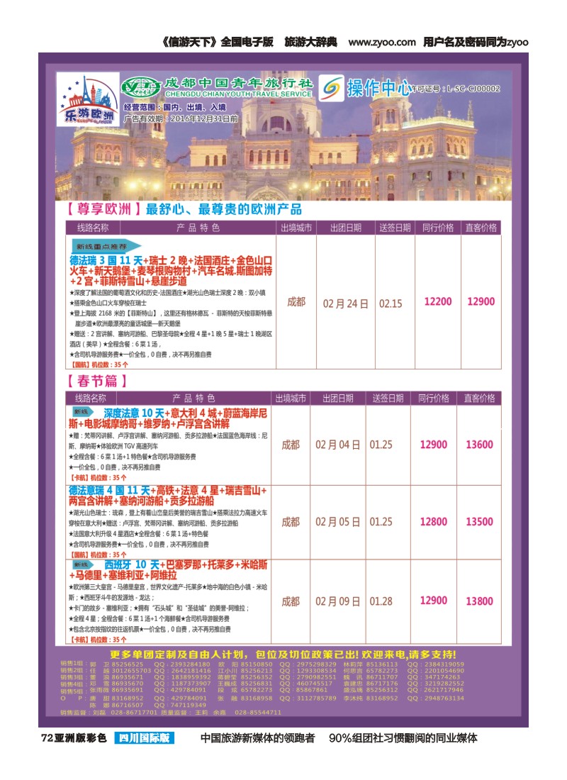 L彩072  成都青旅操作中心-乐游欧洲2