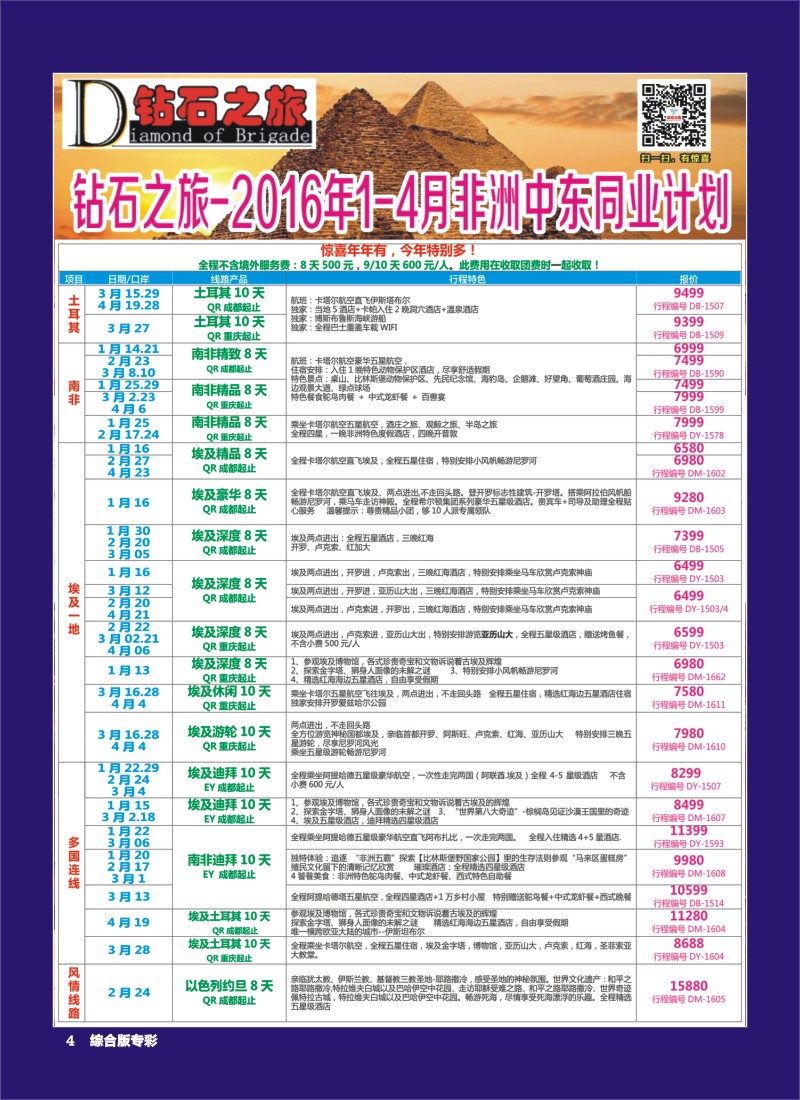 H专彩004   钻石之旅—2016年1-4月非洲中东同业计划