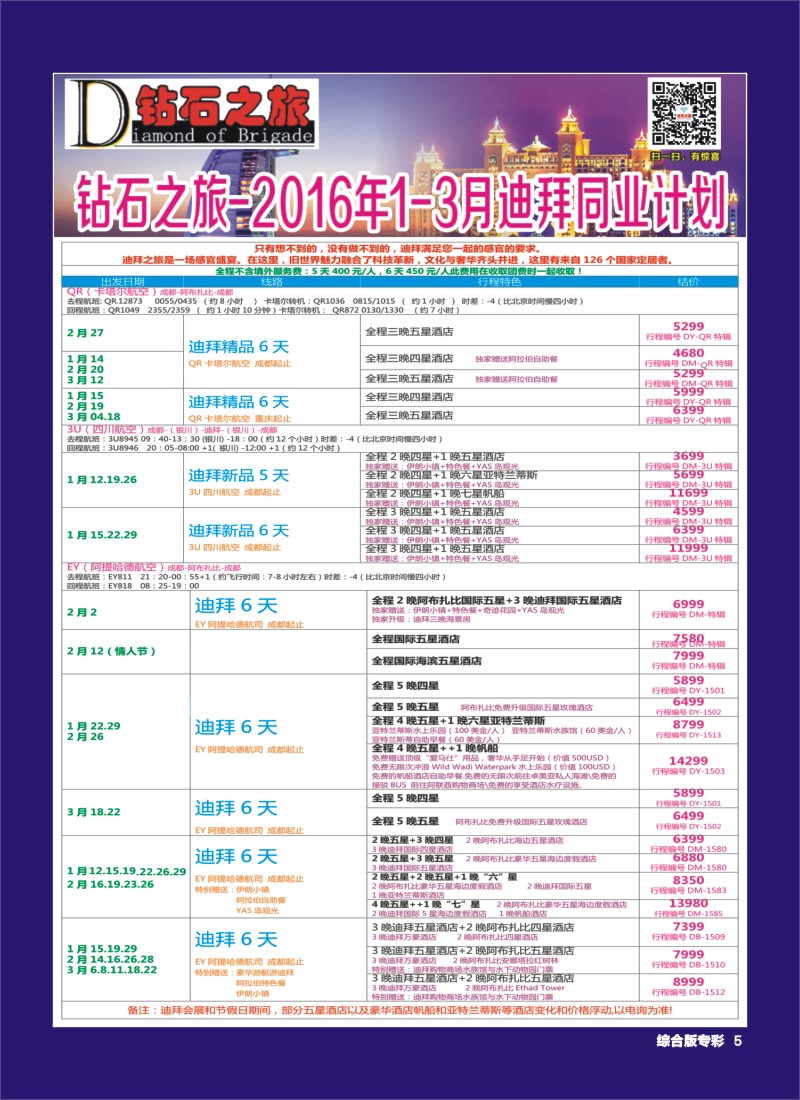 H专彩005   钻石之旅—2016年1-3月迪拜同业计划