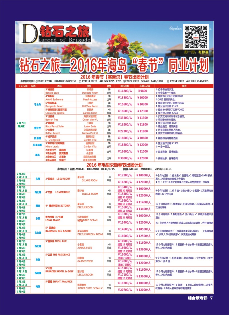 H专彩007   钻石之旅—2016年1-4月海岛“春节”计划