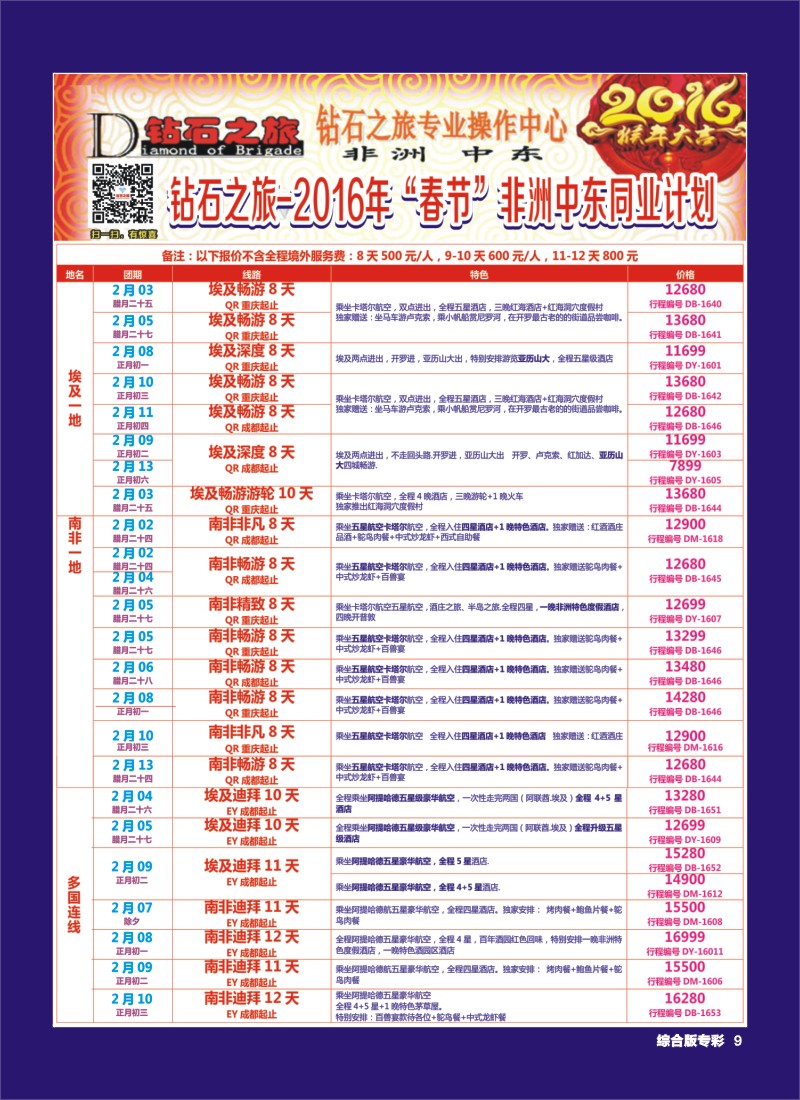 H专彩009   钻石之旅—2016年非洲中东“春节”计划