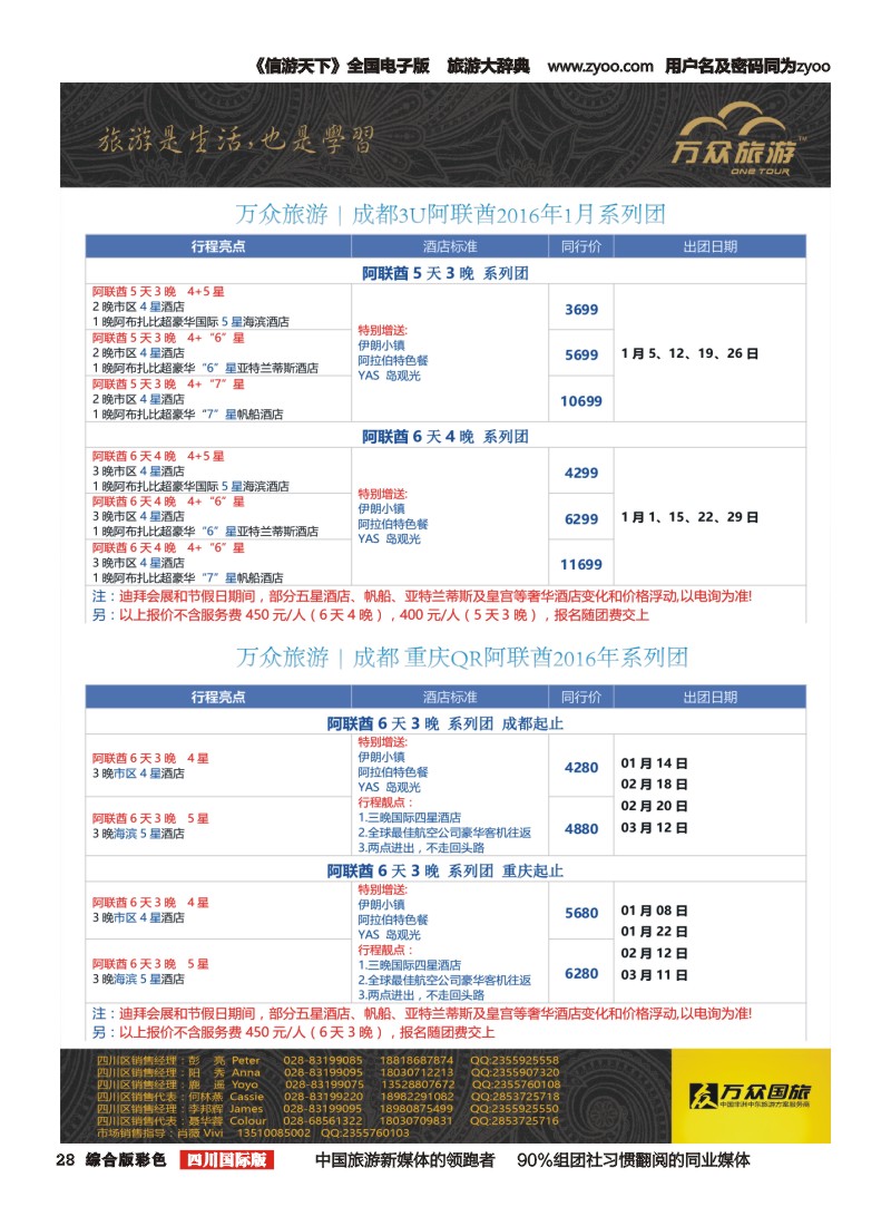 H彩28 万众旅游---阿联酋计划