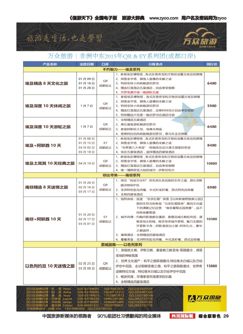 H彩29 万众旅游---中东非计划