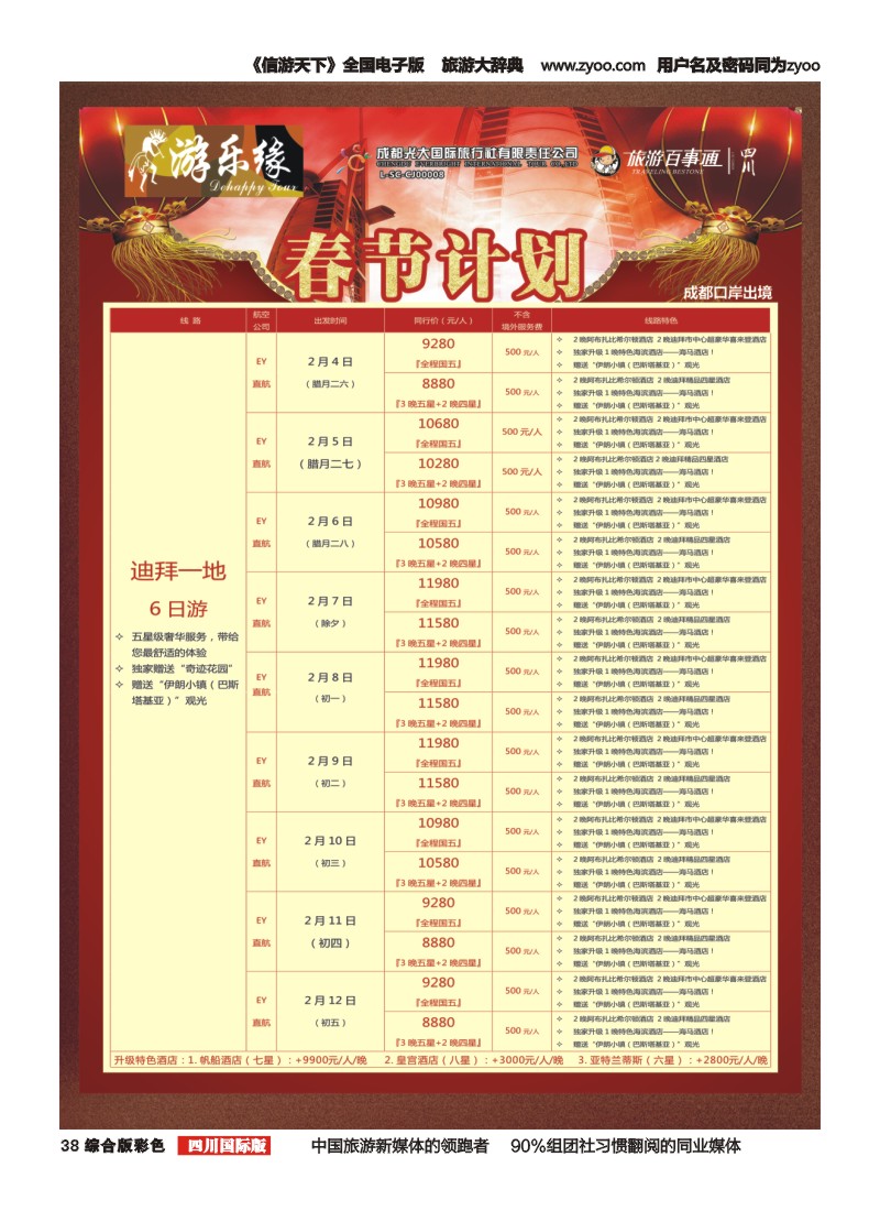 H彩38  成都光大国旅  游乐缘-中东非春节计划