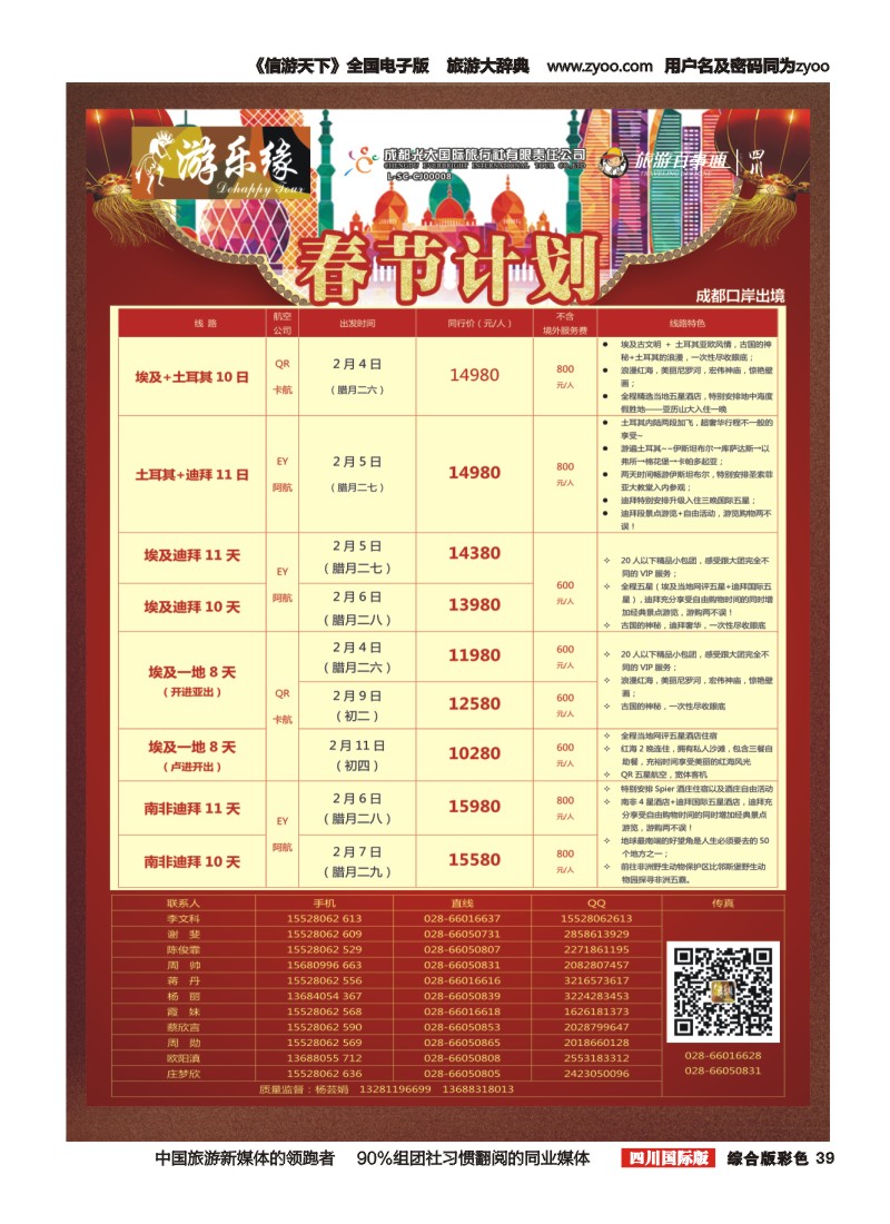H彩39  成都光大国旅  游乐缘-中东非春节计划