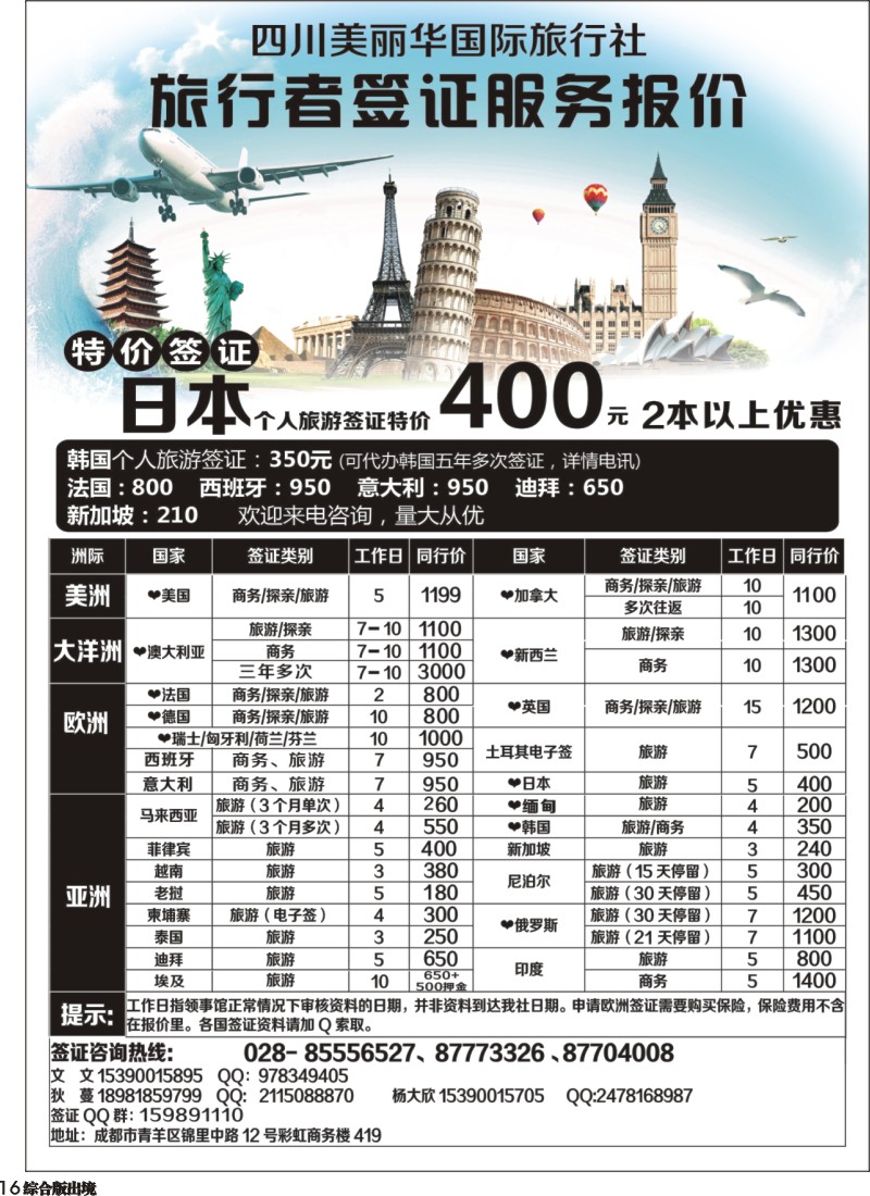H16  四川美丽华国际旅行社