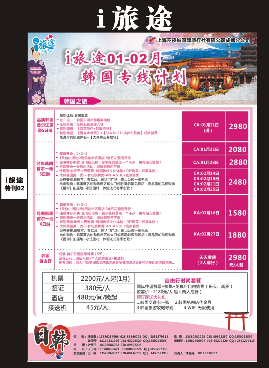 Li旅途专刊002  成都新闻国旅i旅途