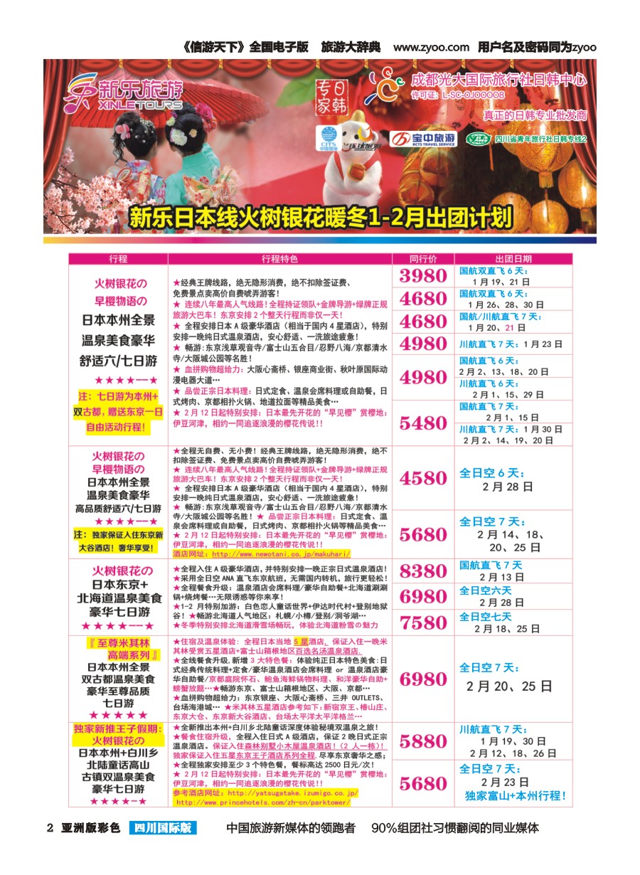 L彩002 新乐旅游—日本、韩国专业操作