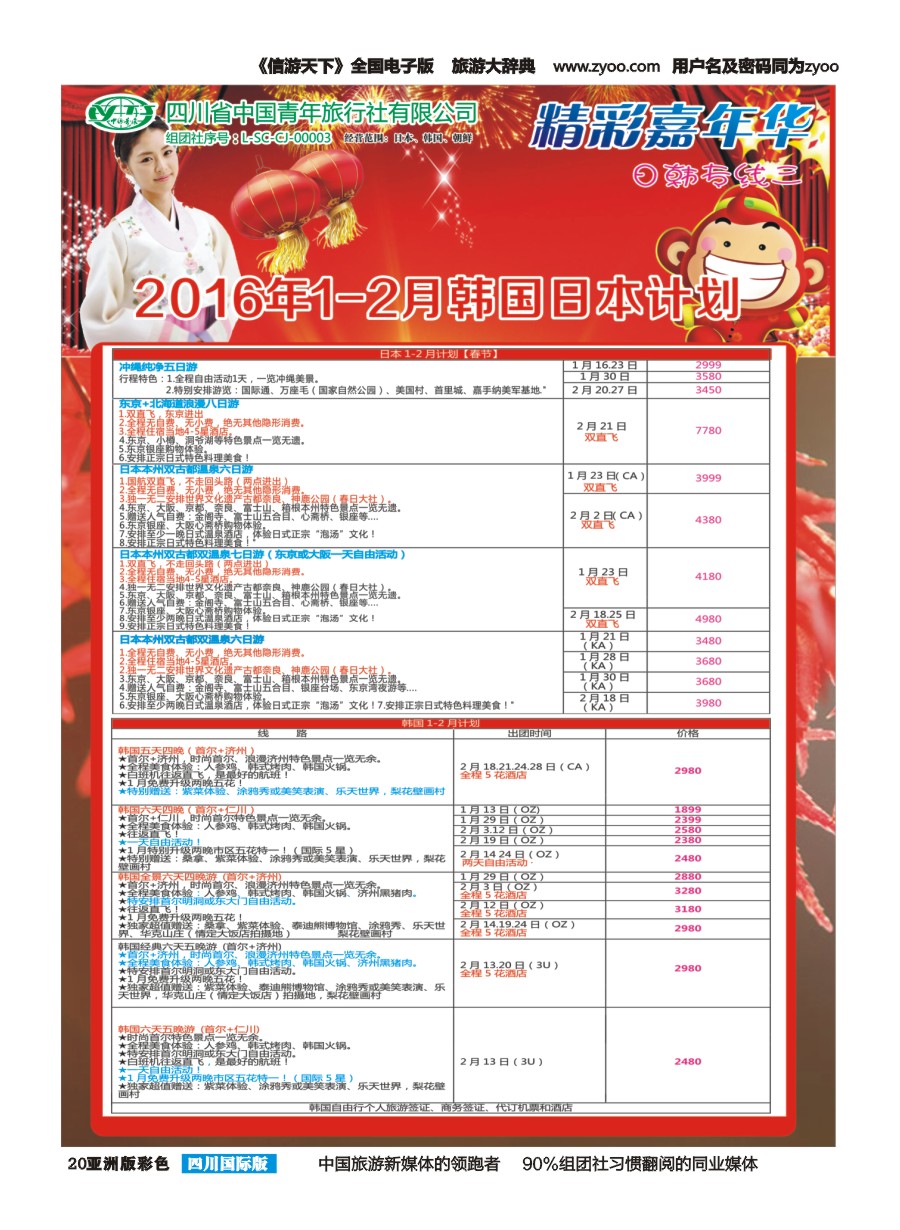 L彩020  省青旅精彩嘉年华 韩国 日本 斯里兰卡