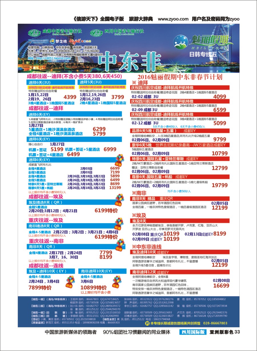 L彩033  市青旅·百事通-魅丽假期-韩国 日本 海岛 中东非