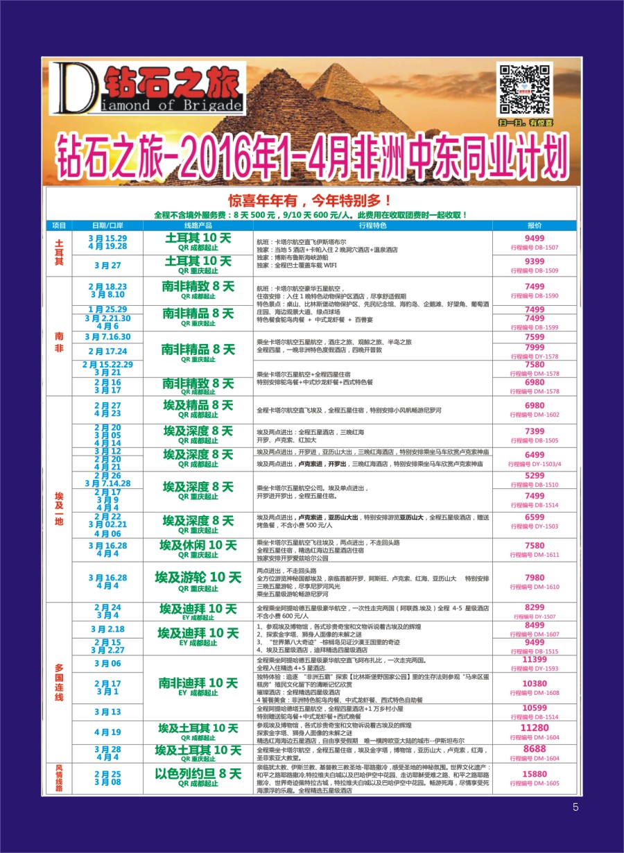 H专彩005   钻石之旅—2016年1-4月非洲中东同业计划｛02620｝