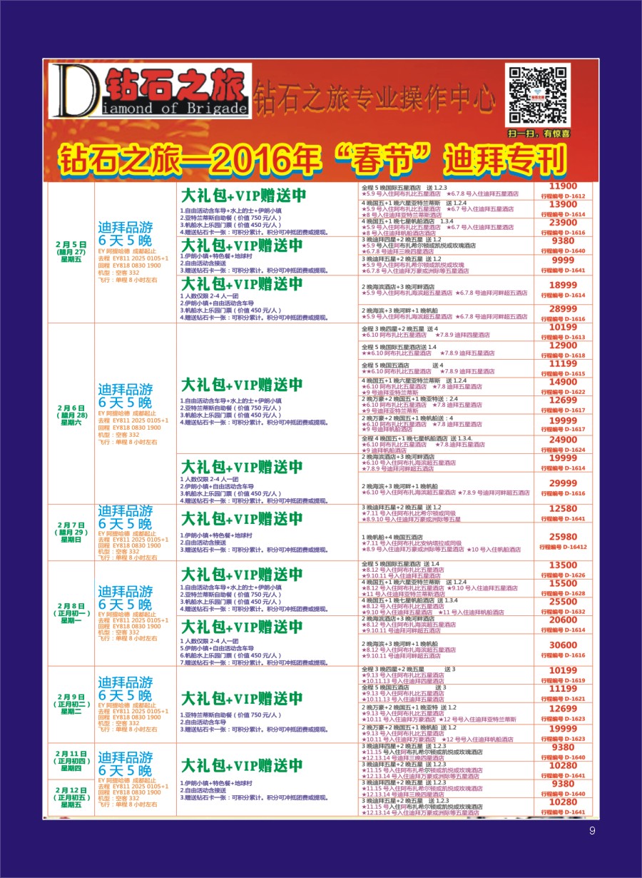 H专彩009   钻石之旅—2016年迪拜“春节”计划2｛02620｝