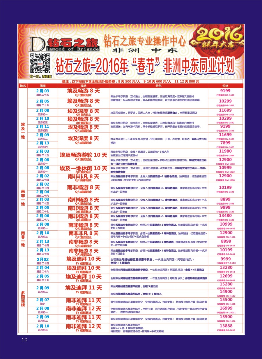 H专彩010   钻石之旅—2016年非洲中东“春节”计划｛02620｝