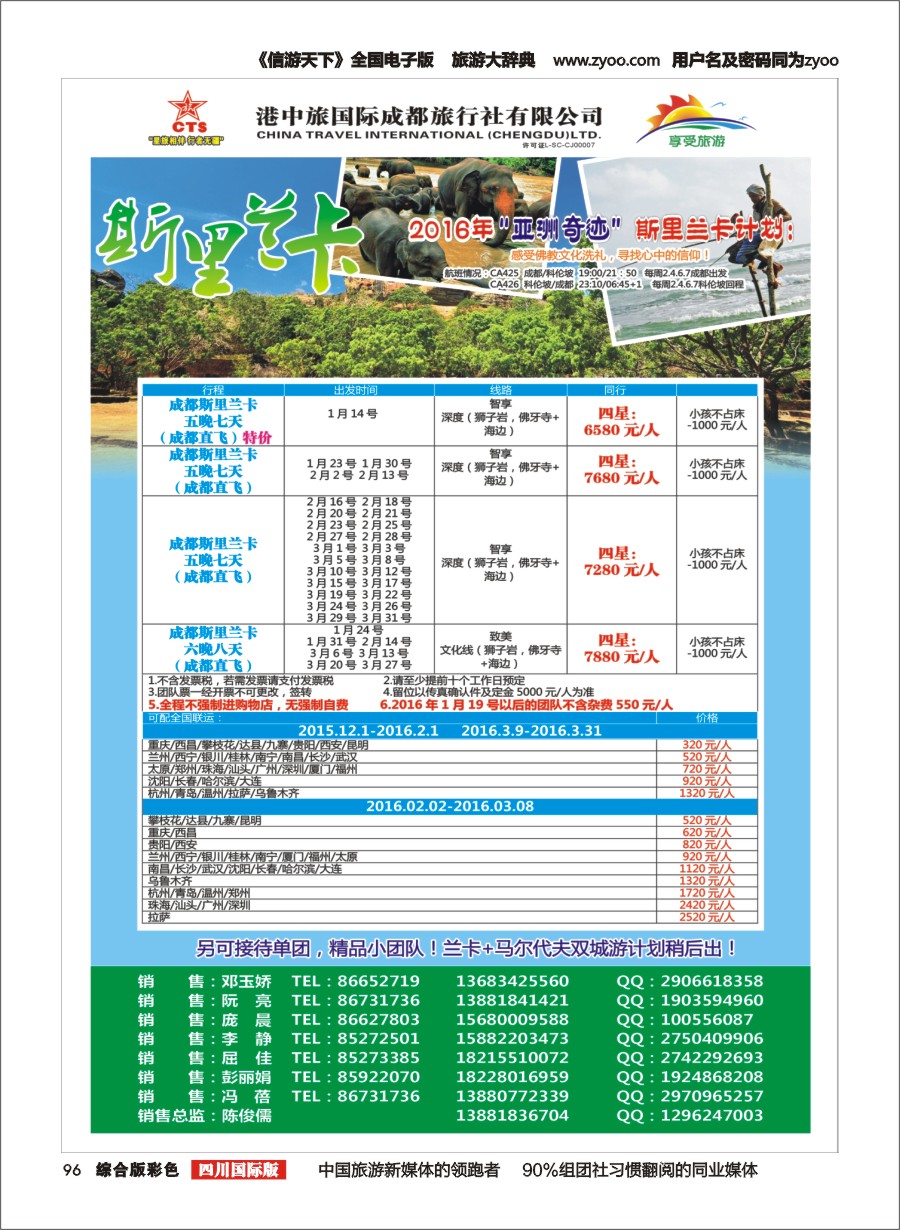 H彩096 港中旅-斯里兰卡、台湾、沙巴、新马