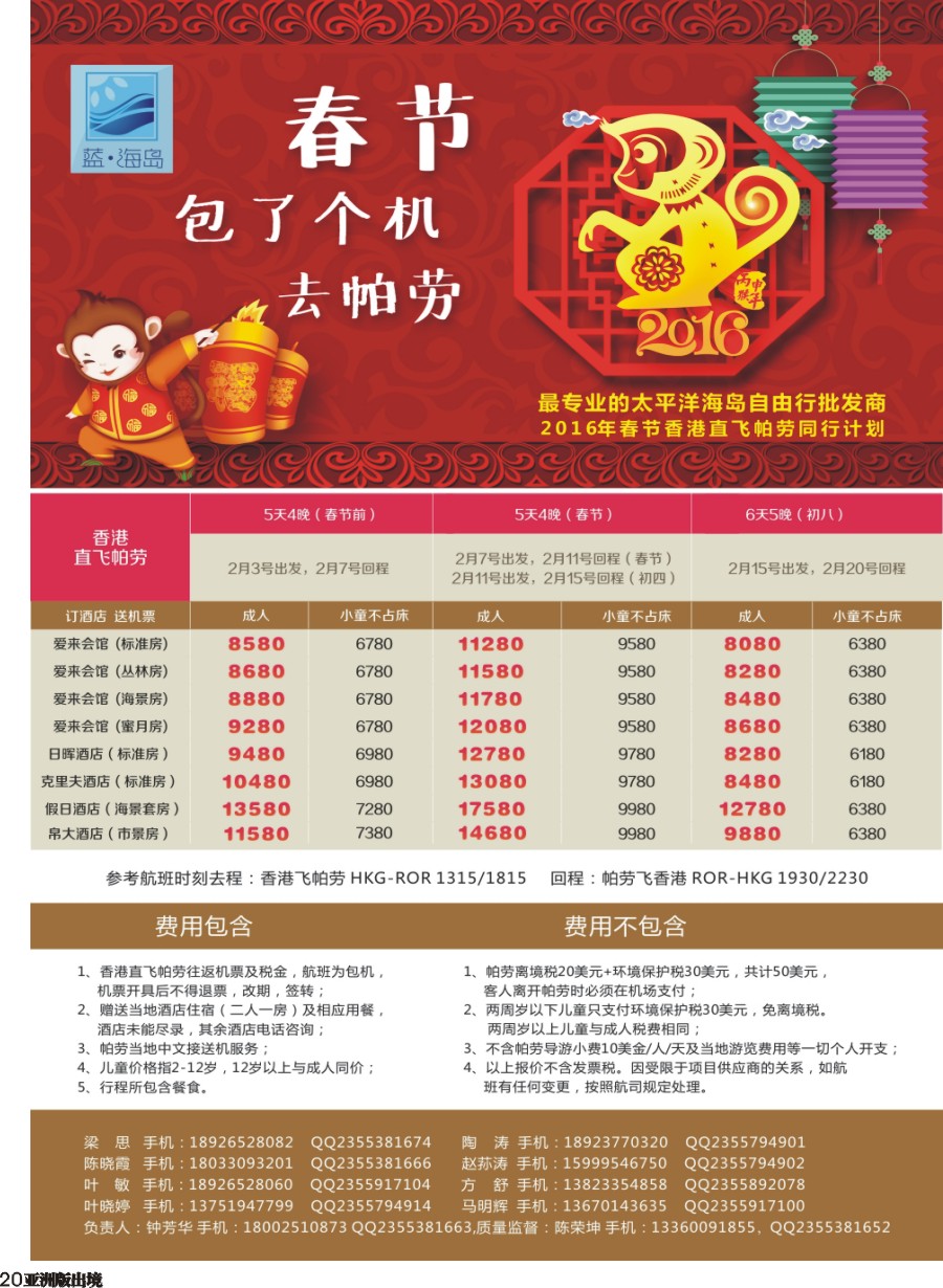 L020  蓝海岛帕劳春节同行计划-香港包机
