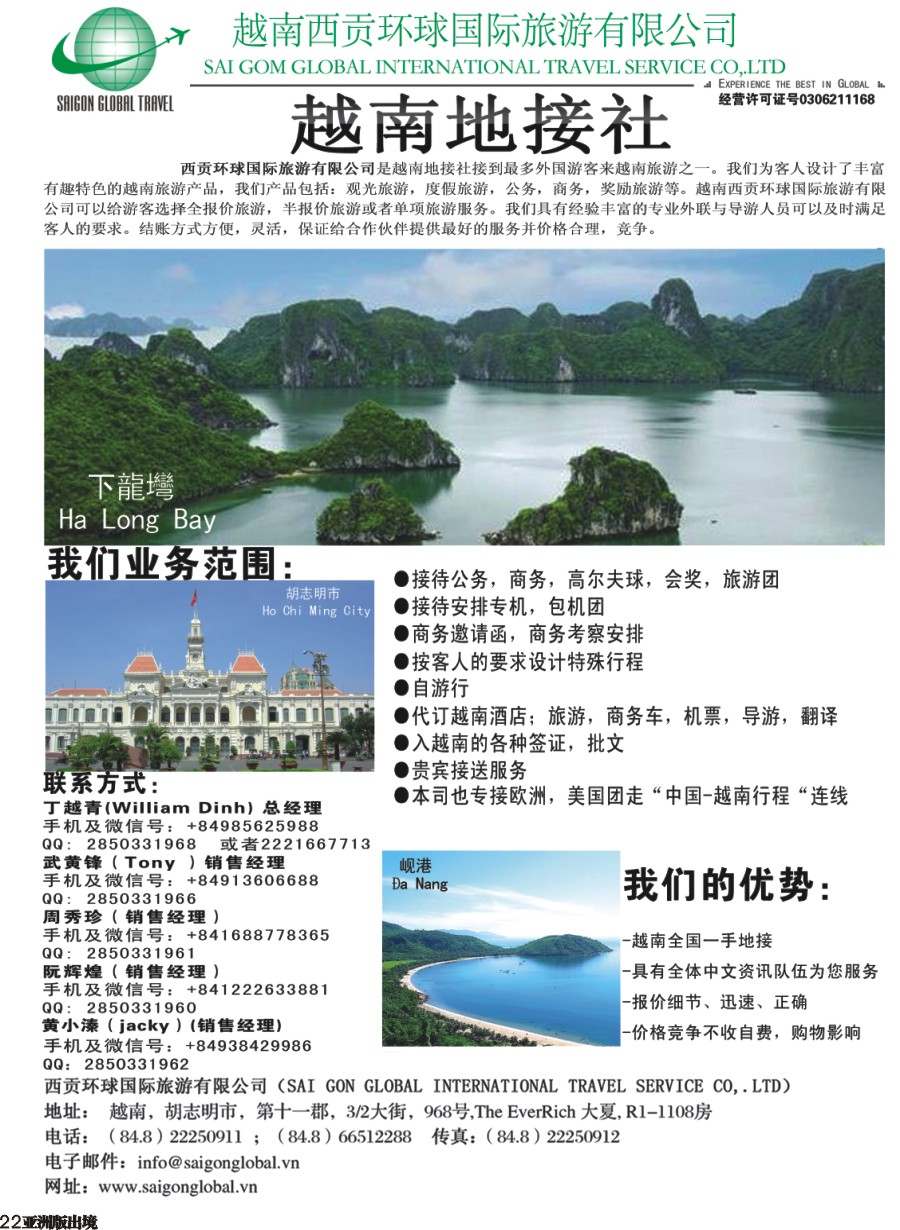 L022  越南西贡环球国际旅游有限公司
