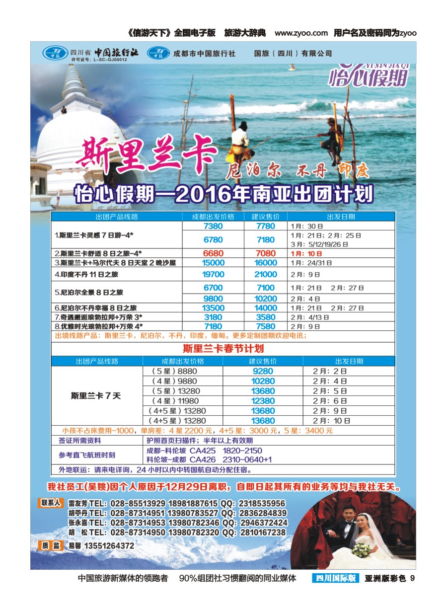 L彩009 怡心假期-斯里兰卡.尼泊尔.不丹｛02924｝