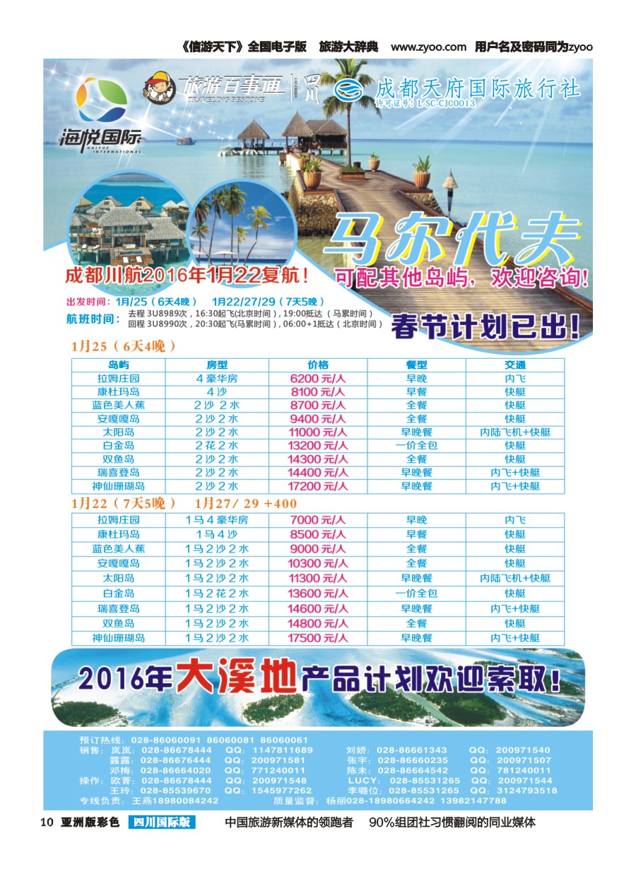 L彩010 成都天府国旅-海悦假期-马尔代夫｛02901｝