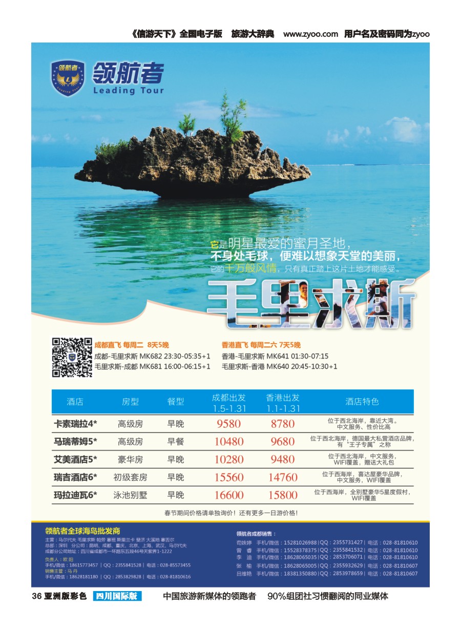 L彩036【领航者】.高端海岛专线-毛里求斯 斯里兰卡 马尔代夫 