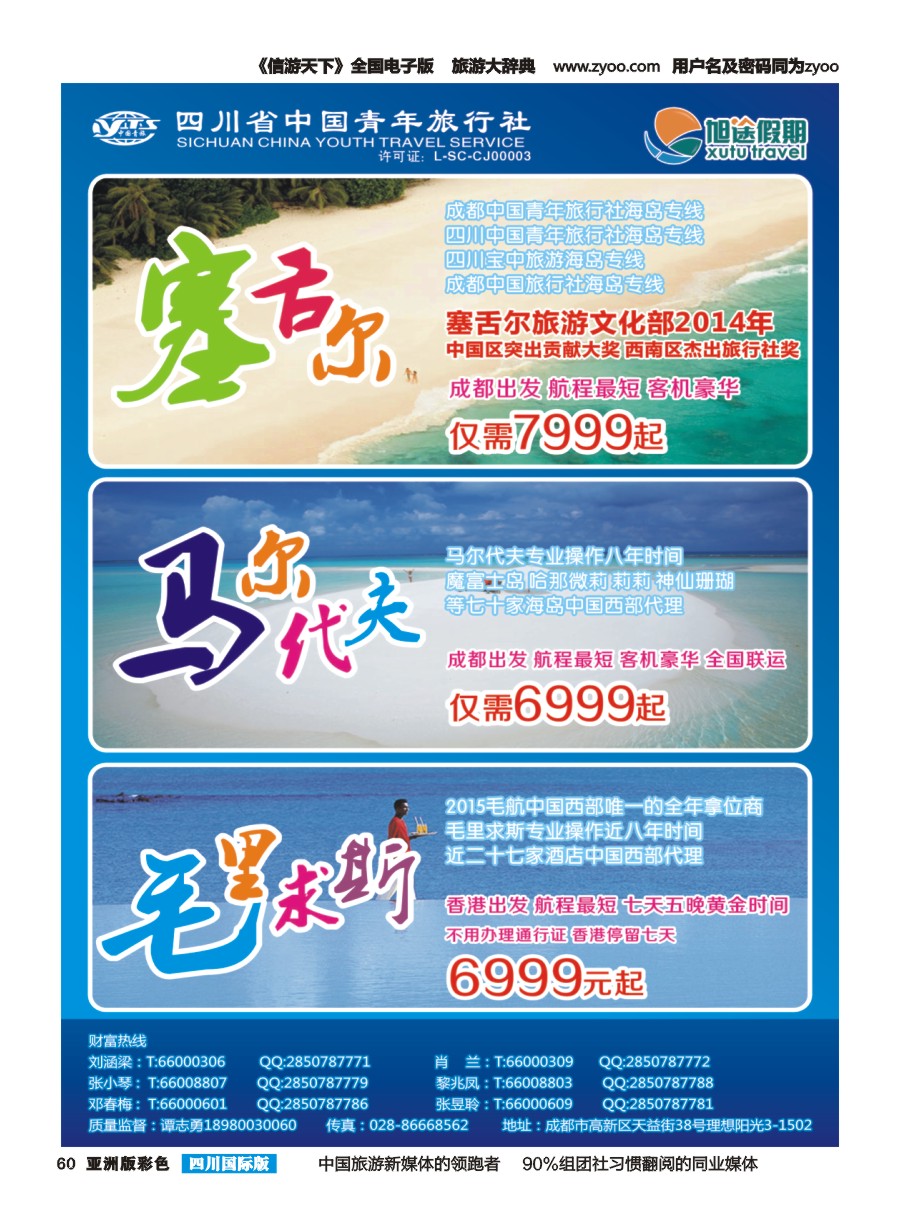 L彩060 旭途假期-马尔代夫  塞舌尔 毛里求斯