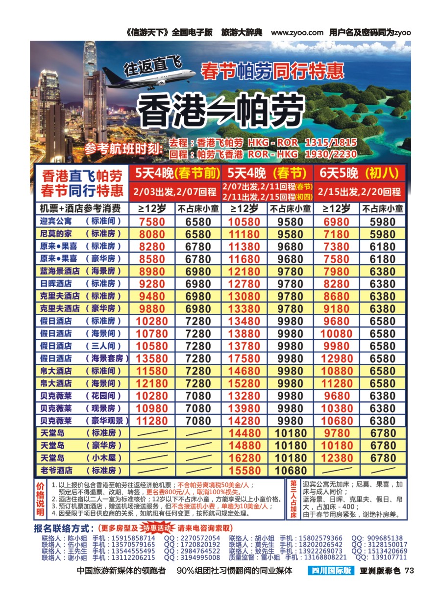 L彩073  Asian Air 香港-帕劳直航春节计划