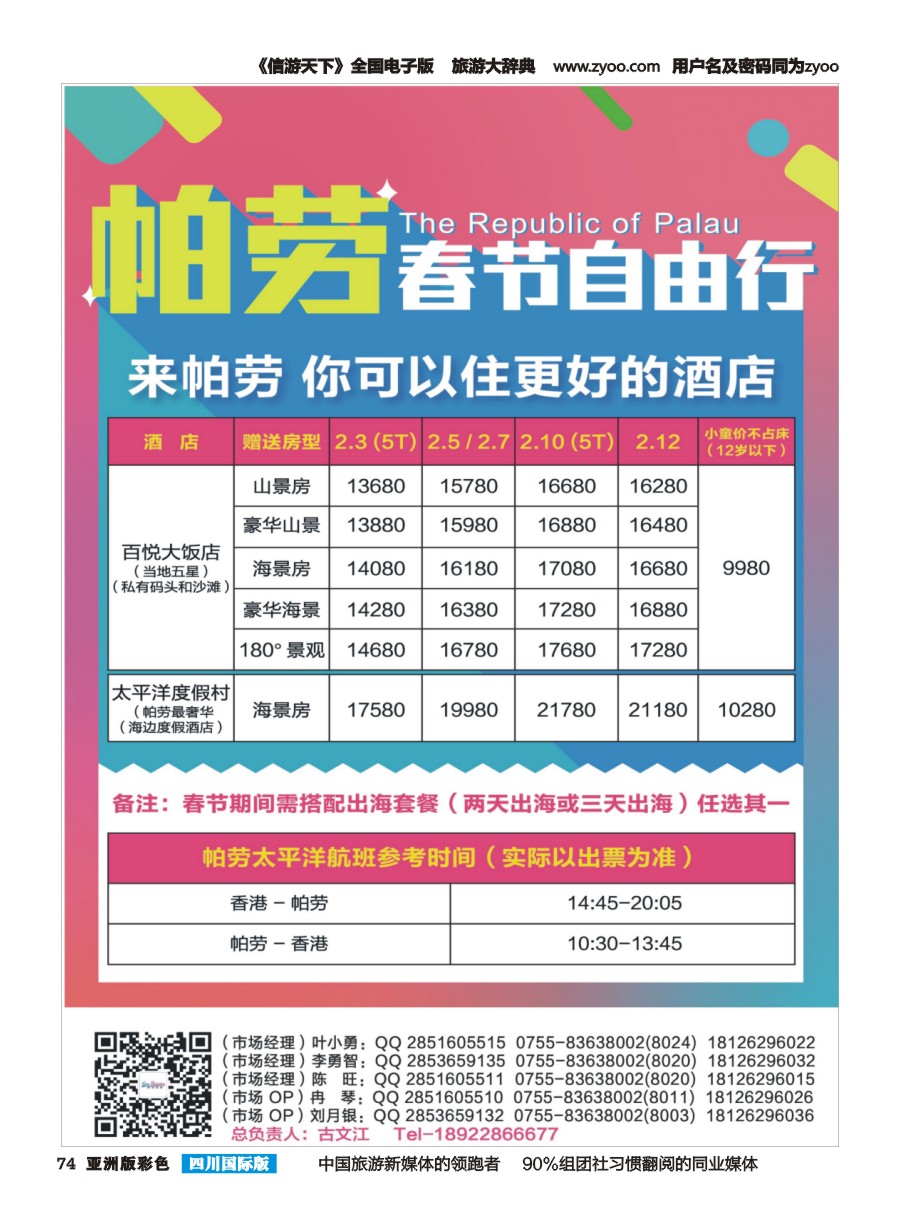 L彩074  百悦包机-香港帕劳春节计划！