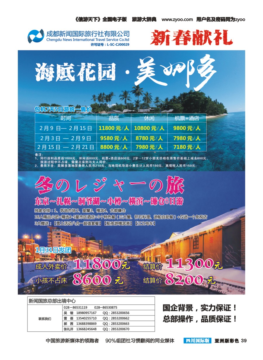 L彩39 成都新闻国际旅行社--美娜多春节包机  日本