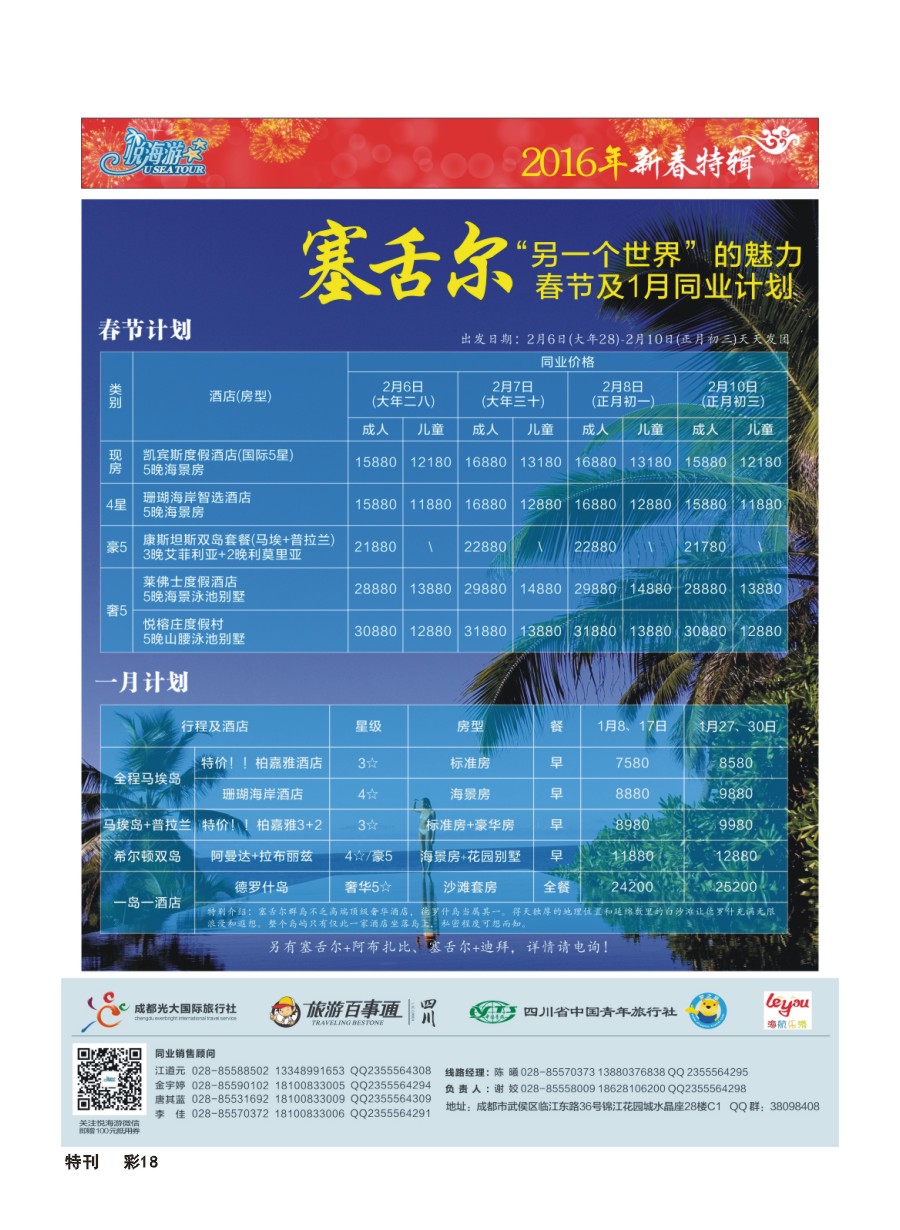 L环球专刊18  悦海游--塞舌尔1211