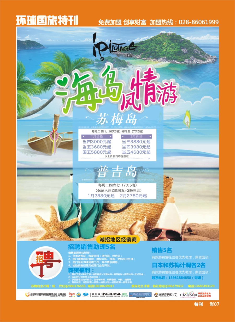 L环球特刊007 成都环球-领航国旅-清迈 苏梅岛 日本 泰一地 东南亚