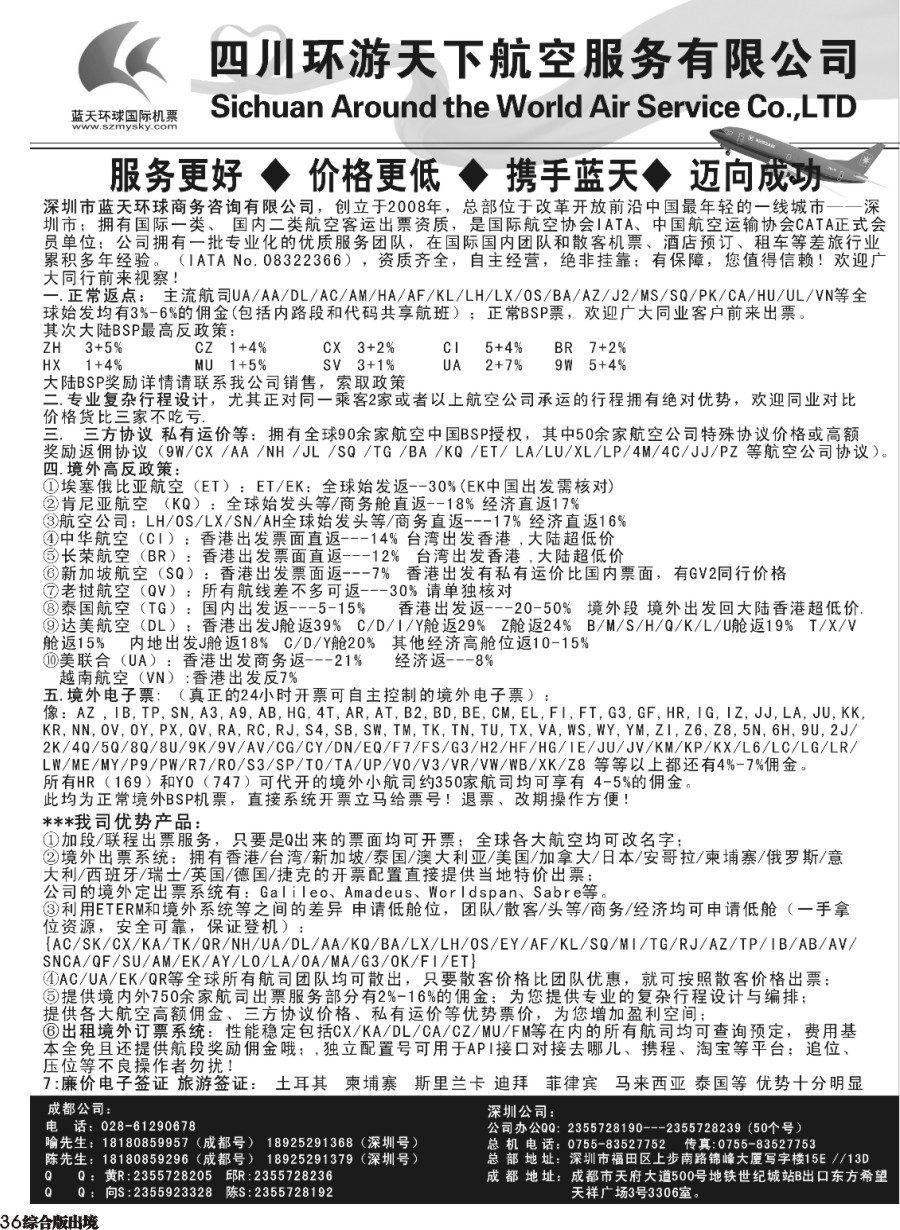H036  四川环游天下航空服务有限公司